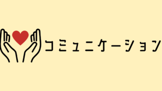 コミュニケーション