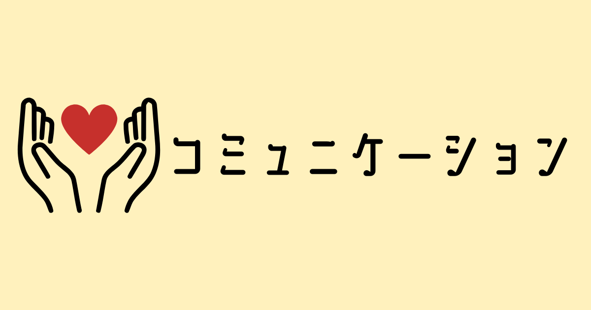 コミュニケーション