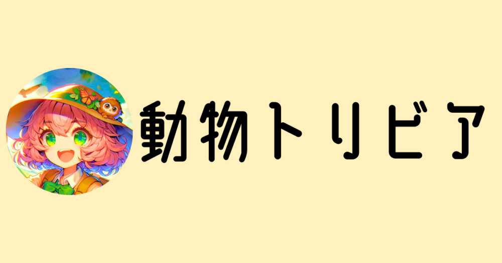 生きもの雑学